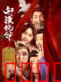 好汉饶命！：江湖笑传