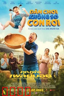 我的爸爸是个花花公子：真相令人泪目