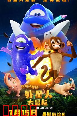 欢乐丛林之外星人大冒险：萌星人丛林奇遇