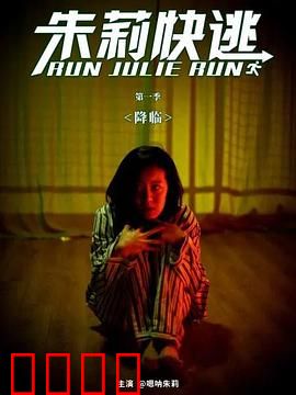 朱莉快逃：致命迷局