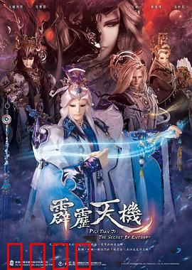 霹雳天机：乱世风云录