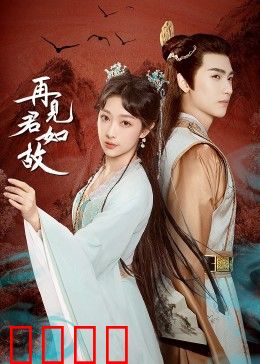 再见君如故：时光倒流的爱