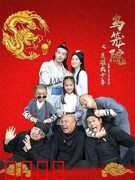 乌笼院之英雄出少年：逆袭暗黑江湖