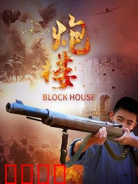 炮楼：血战到底
