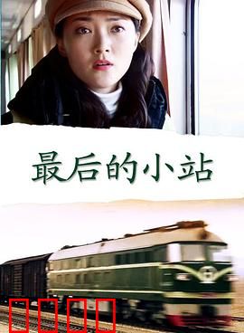 最后的小站：温情告别