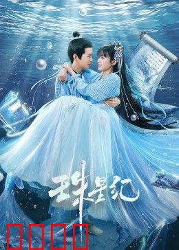 珠星纪：星际寻宝