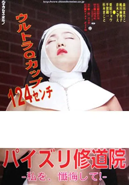 修女也丰狂：爆笑修女大闹夜店