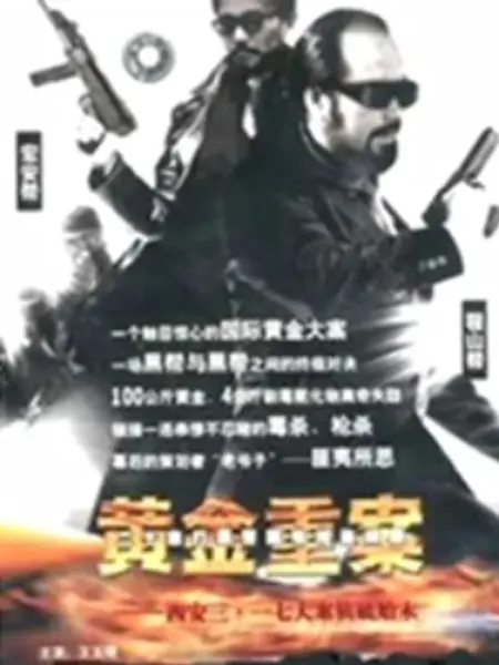 黄金重案：黄金背后的阴谋