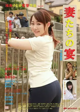 娇妻肉宴：暗黑料理复仇记