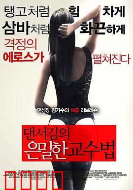 舞者的秘密教学：暗藏玄机