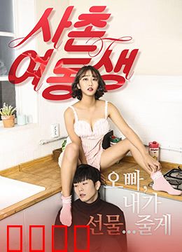 表妹：禁忌之恋的代价