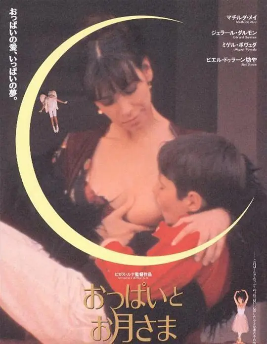 乳房与月亮：男孩的幻想
