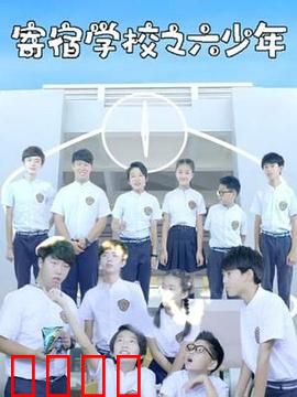 寄宿学校之六少年：青春的叛逆与救赎