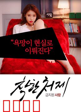 禁止的爱：欲望与禁忌的挣扎