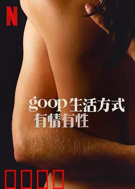 GOOP 生活方式：明星健康骗局？