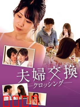 邻居换换爱：禁忌诱惑