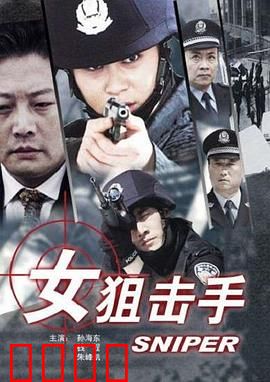 女狙击手：传奇女战神