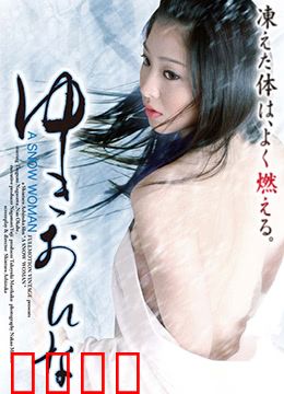 雪女：冰雪中的诅咒