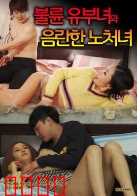 出轨人妻与性欲处女：欲望的十字路口