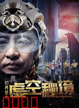 幻界重生：虚拟与现实的抉择