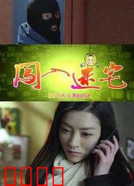 闯入迷宅：地下室的秘密