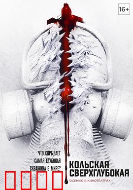 科拉深孔：深渊恶灵苏醒