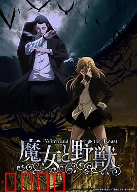 魔女与野兽：真爱破咒