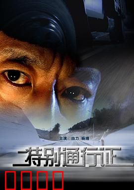 特别通行证：绝境求生