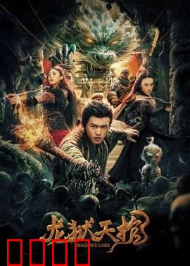 龙狱天棺：恶龙嗜血蛊