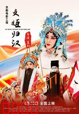 文姬归汉：乱世才女的悲欢离合