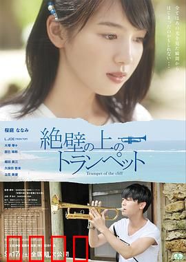 悬崖上的小号：吹响生命的号角