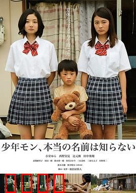 少年MON，真正的名字不知道：迷失的真相
