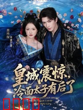 皇城震惊，冷面太子有后了：萌宝寻爹记