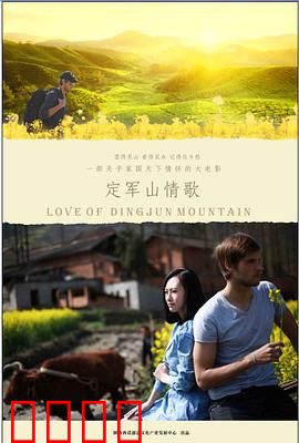定军山情歌：一段跨越时空的旋律
