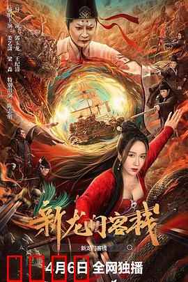 新龙门客栈：大漠情仇