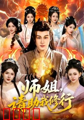 师姐，请助我修行：逆天之路