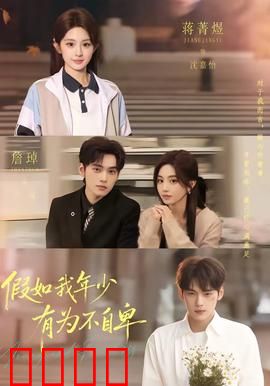 假如我年少有为不自卑：青春不悔