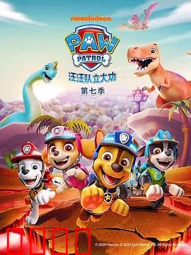 汪汪队立大功第七季：冒险再启