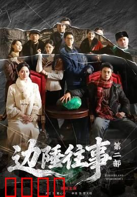 边陲往事第二部：烽火再起