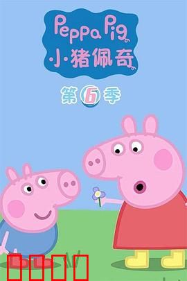 小猪佩奇第六季：雨天的快乐冒险