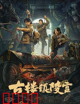 古楼镇陵宫：地下惊魂之谜