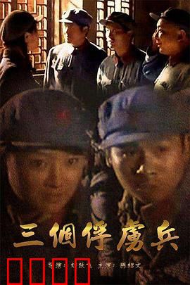三个俘虏兵：绝地反杀