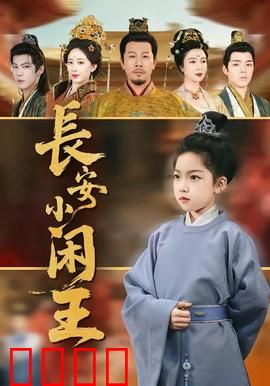 长安小闲王：躺赢王爷逆袭记