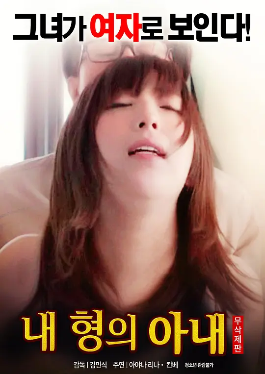 我哥哥的妻子：禁忌之恋秘密