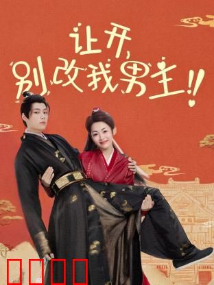 让开，别改我男主！穿越游戏只为守护本命角色！当原著粉怒怼魔改，逆袭成神：游戏救世主