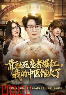 靠社死患者爆红，我的中医馆火了：逆袭人生