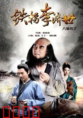 八仙传之铁拐李济世：修真渡劫