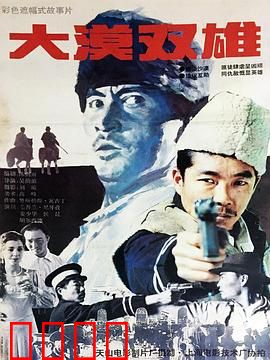 大漠双雄：沙海兄弟情