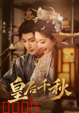 皇后千秋：乱世皇后的传奇人生