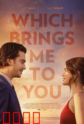 这让我想到了你：午夜重逢